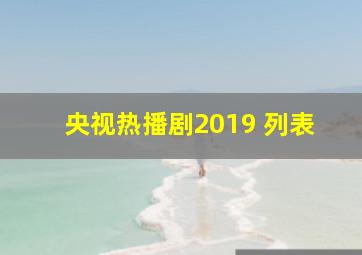 央视热播剧2019 列表